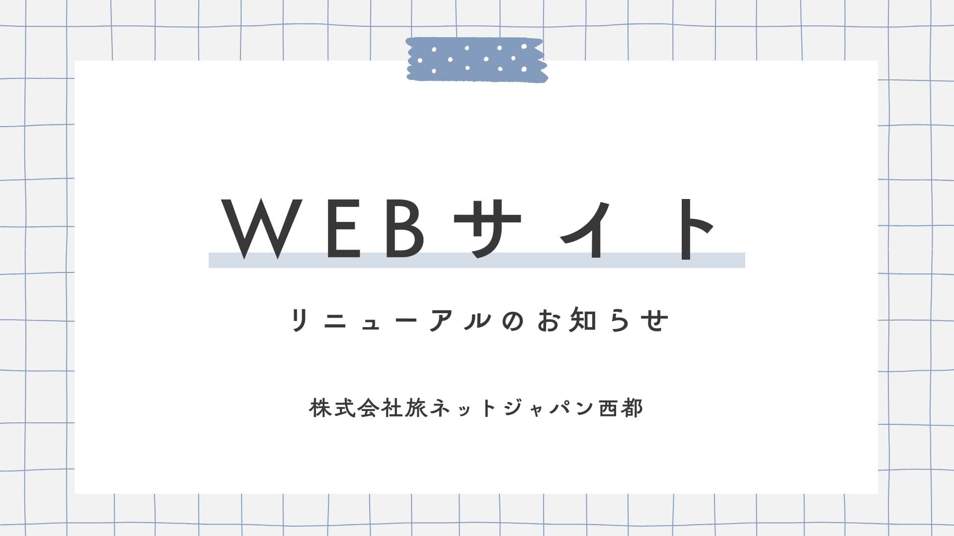 WEBサイトリニューアルのお知らせ