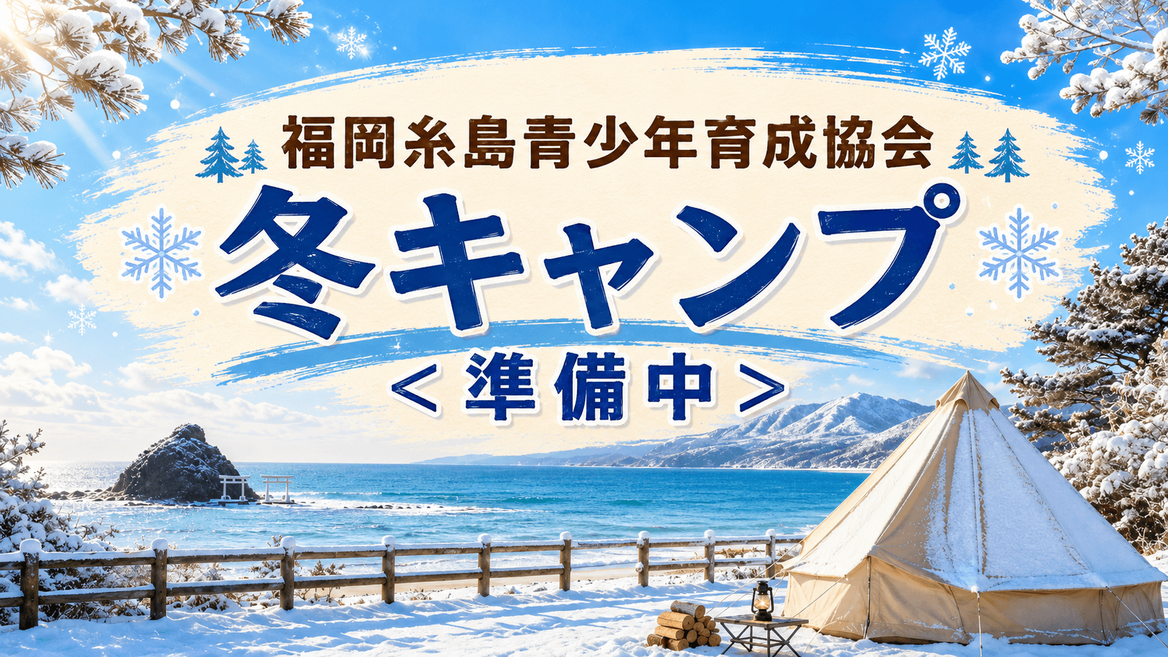 2026冬キャンプ