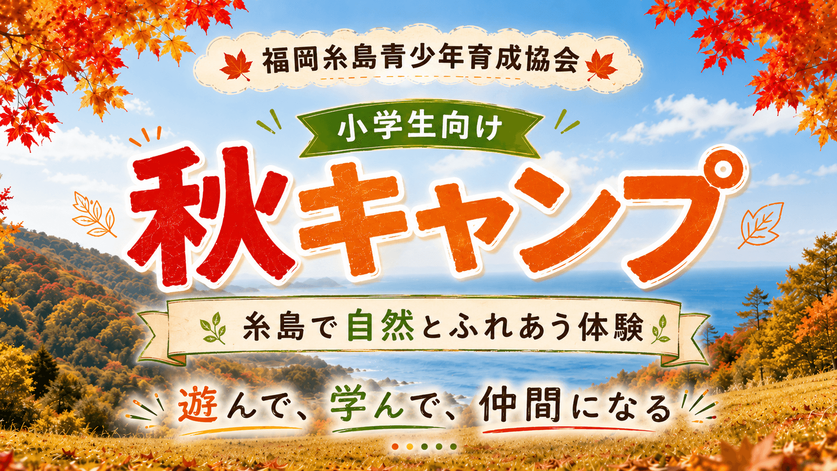 2026年 秋の福岡糸島自然教室