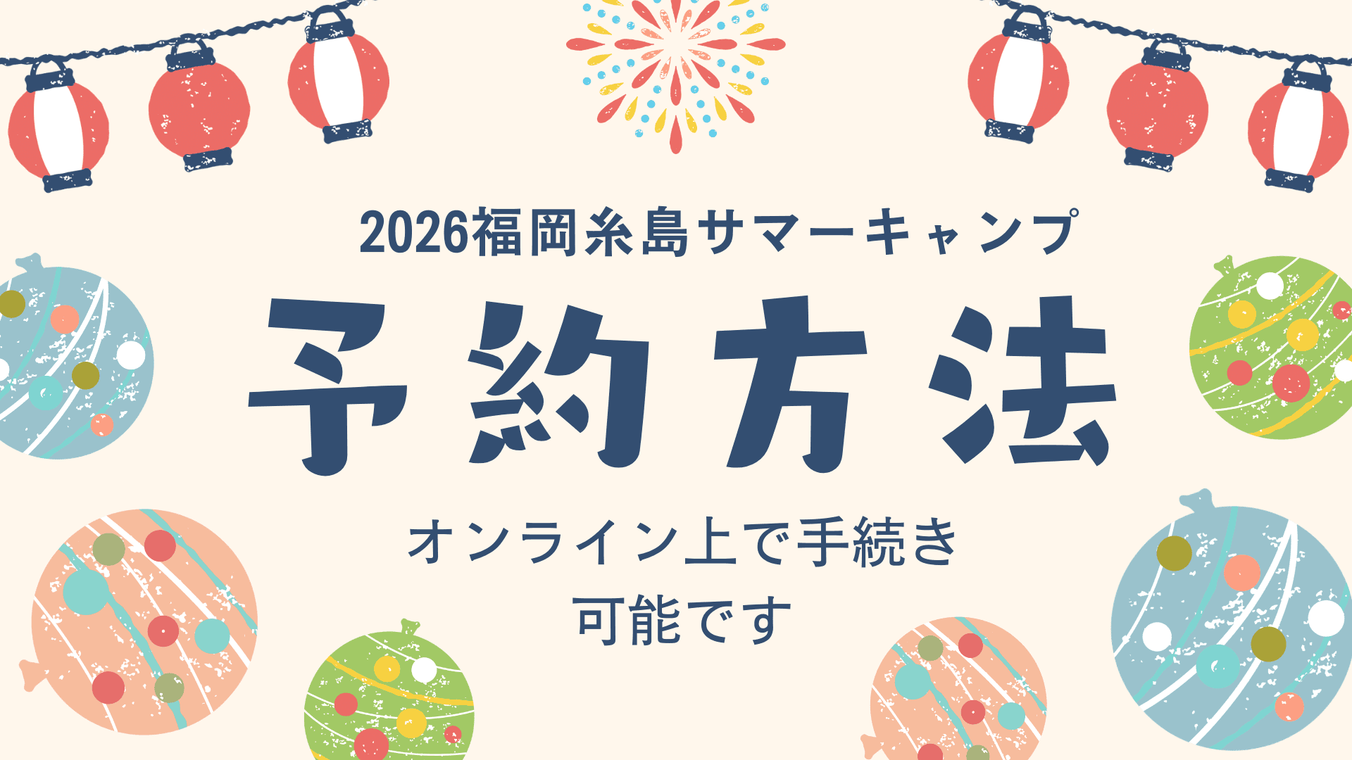 2026年 夏の福岡糸島自然教室 サマーキャンプ
