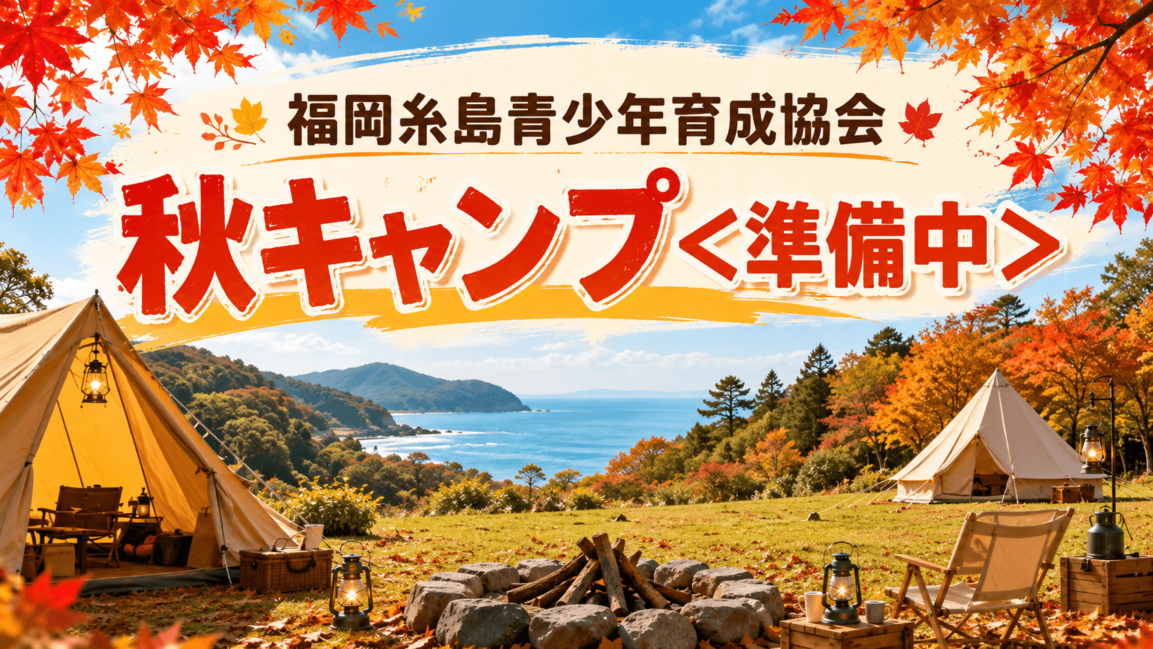 2026年　秋の福岡糸島自然教室 