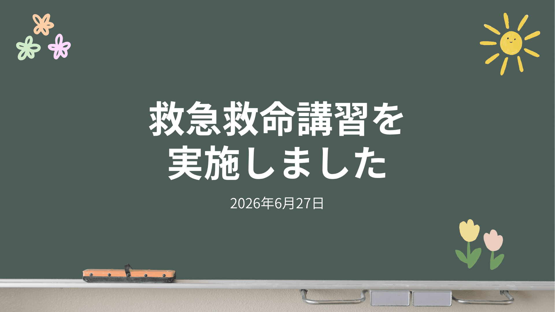 【キャンプ準備】スタッフの救命講習会を開催しました